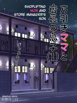 [Minazuki Mikka] Manbiki Mama to Tencho no Musuko 1 | Shoplifting Mom and Store Manager's Son 1 [English] page 2