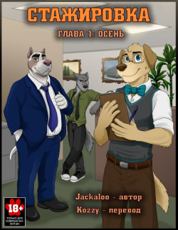 [Jackaloo] The Internship | Стажировка [Russian] [Kozzy] [Ongoing] page 1