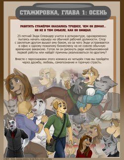 [Jackaloo] The Internship | Стажировка [Russian] [Kozzy] [Ongoing] page 2
