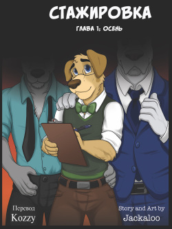 [Jackaloo] The Internship | Стажировка [Russian] [Kozzy] [Ongoing] page 3