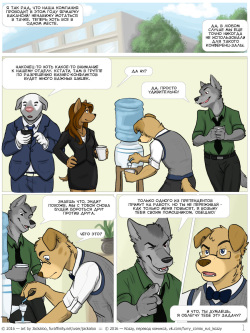 [Jackaloo] The Internship | Стажировка [Russian] [Kozzy] [Ongoing] page 4