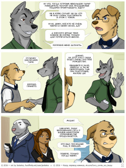 [Jackaloo] The Internship | Стажировка [Russian] [Kozzy] [Ongoing] page 5