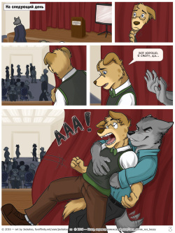 [Jackaloo] The Internship | Стажировка [Russian] [Kozzy] [Ongoing] page 6