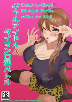 [Keimusho Furo 3-byou (Bakachikubi)] Gal Idol to Taiman Kouin Battle | Head-to-Head Blowjob Battle with a Gal Idol (THE IDOLM@STER MILLION LIVE!) [English] [incogna777] page 1