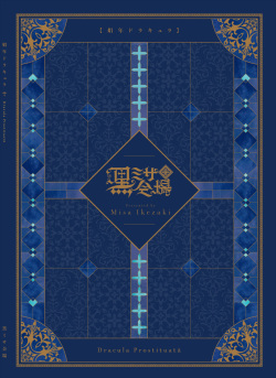 [Kuromisakaijou (Ikezaki Misa)] Shounen Dracula | 소년 드라큘라 [Korean] [새벽안개] [Digital] [Complete] page 2