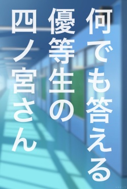 [+Step] Nandemo Kotaeru Yuutousei no Shinomiya-san page 1