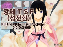 Kyosei TSF  chichioya no tsuma ni kae rarete harama sa reru misoji no musuko | 강제 TSF 아버지의 아내로 바뀌어 임신하는 삼십대의 아들