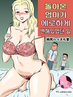 Demodori Kaa-san ga Eroku natte ita Ken |  돌아온 엄마가 에로하게 변해있었던 일