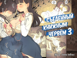 Bungaku Joshi ni Taberareru 3 | Съеденный книжным червём 3