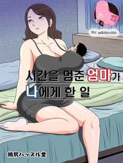 Jikan o Tometa Kaa-san ga Ore ni Shita Koto | 시간을 멈춘 엄마가 나에게 한 일