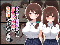 Onanii Dekinai Ore o Kyonyuu JK Shimai ga Seishori shite kureru Ohanashi