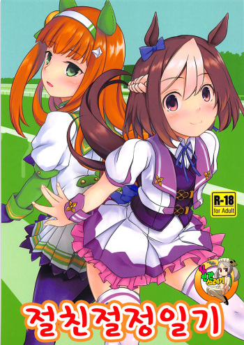 (Futaket 14) [Umaya (UMA)] Nakayoshi Tanezuke Nikki | 절친절정일기 (Uma Musume Pretty Derby) [Korean] [TeamHT] cover