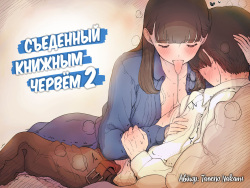 Bungaku Joshi ni Taberareru 2 | Съеденный книжным червём 2