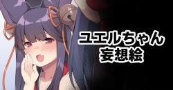 Yuel-chan Societte-chan Mousou E