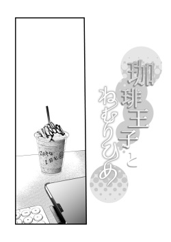 [Solace Thalassa (Meyto)] Coffee Ouji to Nemuri Hime page 3