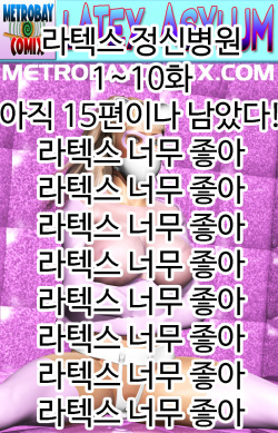라텍스 정신병원 1~10화 [Korean] page 1