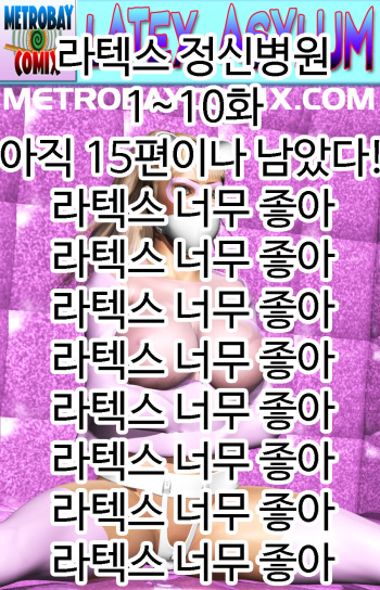 라텍스 정신병원 1~10화 [Korean] cover