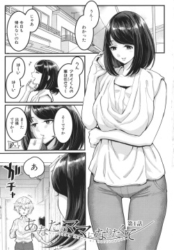 [Agata] Anata no Mama ni Naritakute page 3