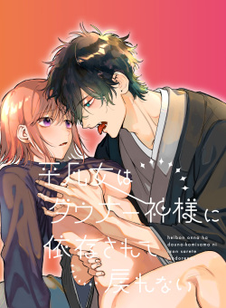 [Umenegi Daimyoujin (Umekoppe)] Heibon Onna wa Downer Kami-sama ni Izon sarete Modorenai page 1