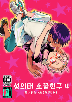[Toyoko Daisyouten (Yamada Kintetsu)] Seigitai Osananajimi 4 | 성의태 소꿉친구 4 [Korean] [Digital] page 1