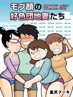 Mobugao no Koushoku Danchizuma | Mob-faced Slutty Apartment Wives