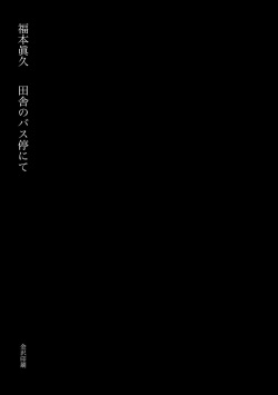 [Gensou Pump (Fukumoto Masahisa)] Inaka no Bus-tei nite - At the Bus Stop in the Countryside [English] [Usr32] [Digital] page 3