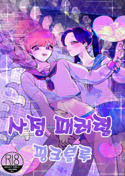[Teriyaki Sasami Donburi (Teriyaki Sasami)] ※Mini Manga Shuu Seitsuu Parallel Mini Manga Shuu | ※단편만화 모음집 사정 패러럴 단편만화 모음집 [Korean] [팀☆데레마스] page 2