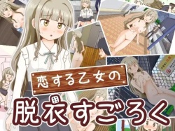 恋する乙女の脱衣すごろく