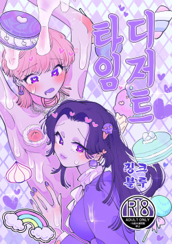[Teriyaki Sasami Donburi (Teriyaki Sasami)] Dessert Time Pink Blue | 디저트 타임 핑크블루 [Korean] [팀☆데레마스] page 2