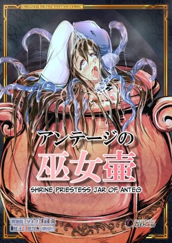[Erotic Fantasy Larvaturs (Takaishi Fuu)] Anteg no Miko Tsubo -The Bottle Priestess of ANTEG | Shrine Priestess Jar of Anteg [English] [CulturedCommissions] [Digital] page 2