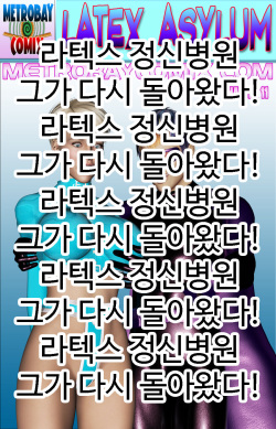 라텍스 정신병원 11화 [Korean] page 1
