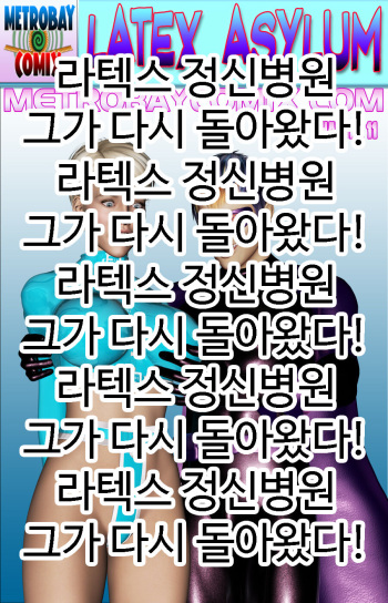 라텍스 정신병원 11화 [Korean] cover