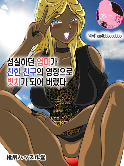 Majime na Haha ga Akuyuu no Eikyou de Bitch ni Natte ita | 성실하던 엄마가 친한 친구의 영향으로 빗치가 되어 버렸다