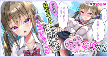 [なえなえ] あの子とイキナリ♡♡ックスpart2『転校生ギャルに教える❤これが田舎での人間関係ックス♡』 cover