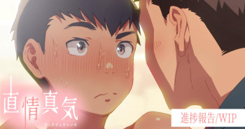 【wip4】『直情真気-Animation-』 (Pixiv Fanbox) cover