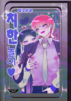 [Teriyaki Sasami Donburi (Teriyaki Sasami)] Chikan Gokko Pink Blue | 치한놀이 핑크블루 [Korean] [팀☆데레마스] page 2