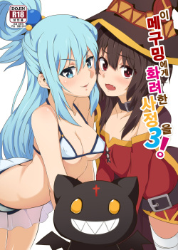 [Nikoushikou (Nekosaki Aoi)] Megumin ni Karei na Shasei o! 3 | 이 메구밍 에게 화려 한 사정 을! 3 (Kono Subarashii Sekai ni Syukufuku o!) [Korean] [Digital] page 1