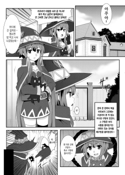 [Nikoushikou (Nekosaki Aoi)] Megumin ni Karei na Shasei o! 3 | 이 메구밍 에게 화려 한 사정 을! 3 (Kono Subarashii Sekai ni Syukufuku o!) [Korean] [Digital] page 3