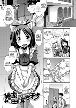 [Nokoppa] Himitsu no Gochisou (Gekkan Web Otoko no Ko-llection! S Vol. 20) [Russian] [﻿ObiArt] [Digital] page 1