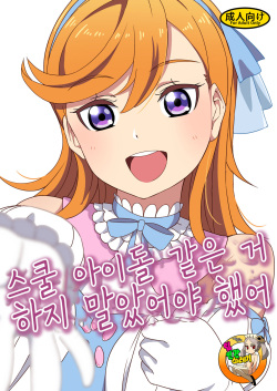 School Idol Nante Yaranakya Yokatta | 스쿨 아이돌 같은 거 하지 말았어야 했어