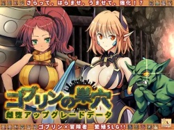 Goblin no Suana 雌堕アップグレードデータ