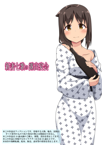 [Fukurou Naru Tori] 新妻七歌の露出宴会 cover