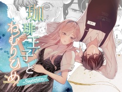[Solace Thalassa (Meyto)] Coffee Ouji to Nemuri Hime -Sweeten- page 1