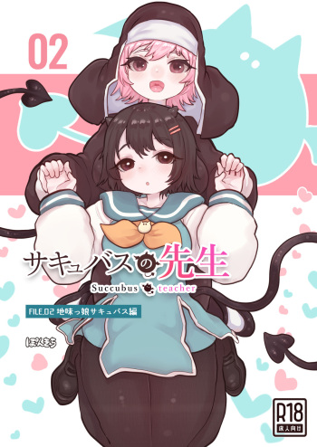 [Ponkichi no Sato (Ponkichi)] Succubus no Sensei FILE.02 Jimi Musume Succubus-hen cover