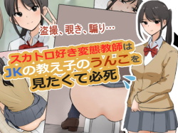 Scatolo Zuki Hentai Kyoushi wa JK no Oshiego no Unko o Mitakute Hisshi