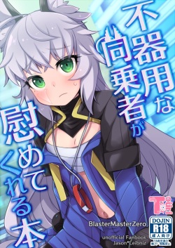 [Touri (Sano Akira)] Bukiyou na Douzyousya ga Nagusamete Kureru Hon (Blaster Master Zero) [English] [Digital] page 1