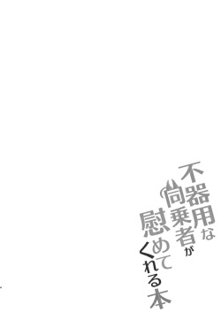 [Touri (Sano Akira)] Bukiyou na Douzyousya ga Nagusamete Kureru Hon (Blaster Master Zero) [English] [Digital] page 5