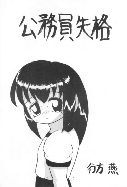 (SC10) [Yaroujidai (Namekata Tubame, Tomomi)] Zenyousai Dai-ni-maku page 3