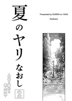 [Suiren no Yado (Asakawa)] Natsu no Yari Naoshi 2 [English] [Brolen] page 4