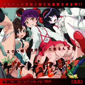 (C95) [LolitaChannel (Arigase Shinji)] Yuumei Chara Kannou Shousetsu CG Shuu No. 399!! Gegege no Kitarou HaaHaa CG Shuu (Gegege no Kitarou) [English] cover